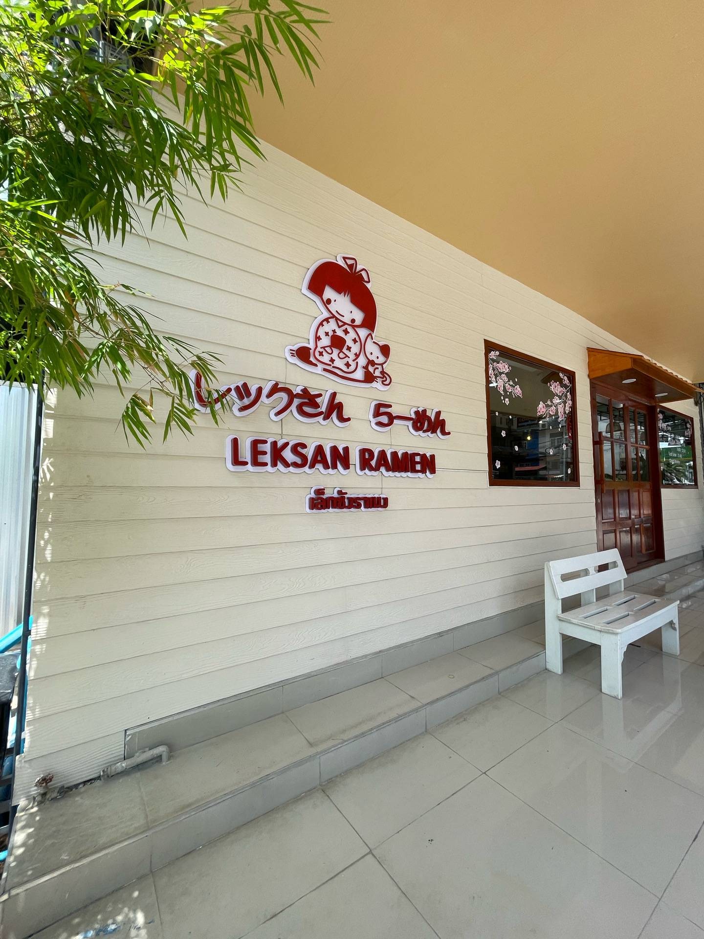 รูป Leksan Ramen・เล็กซัง ราเมง - Wongnai