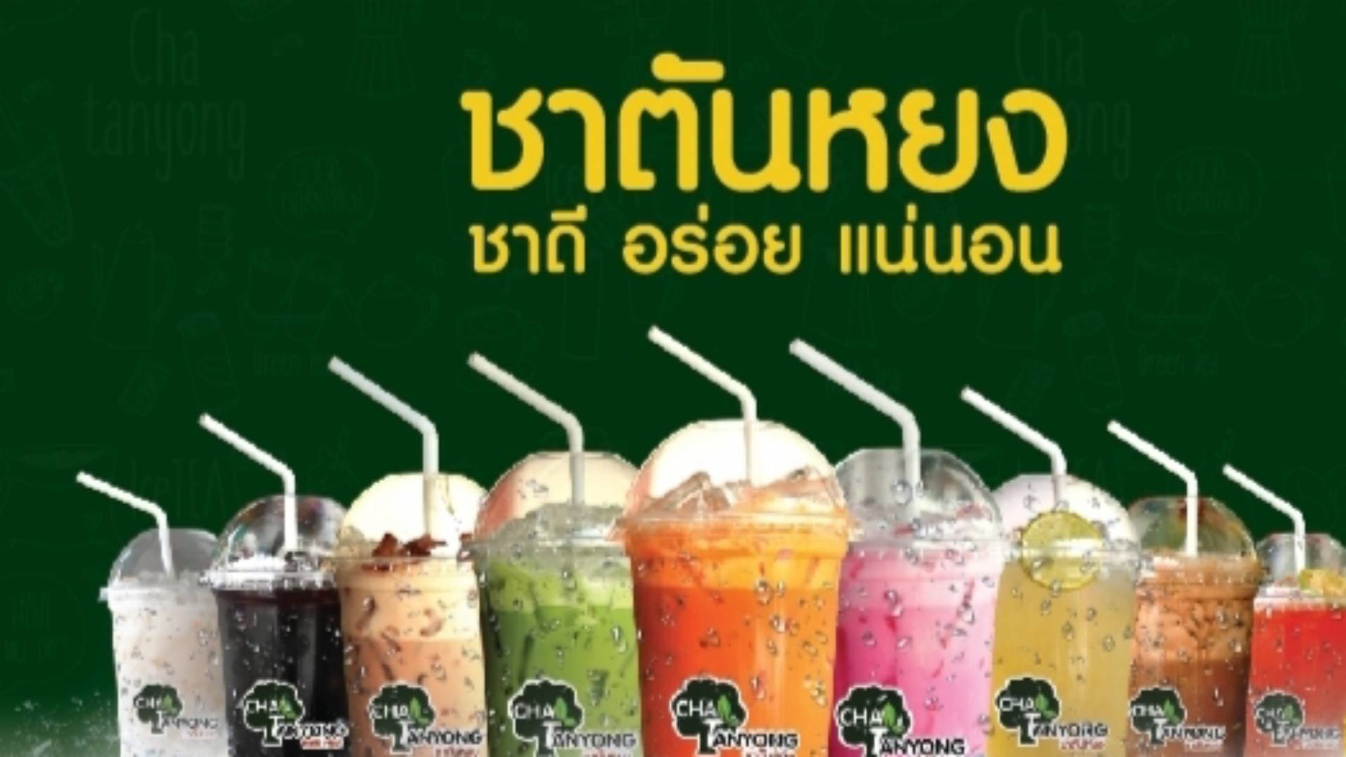 ชาตันหยง ซอยช่างอากาศอุทิศ11 สั่งอาหารเดลิเวอรี Wongnai X Line Man