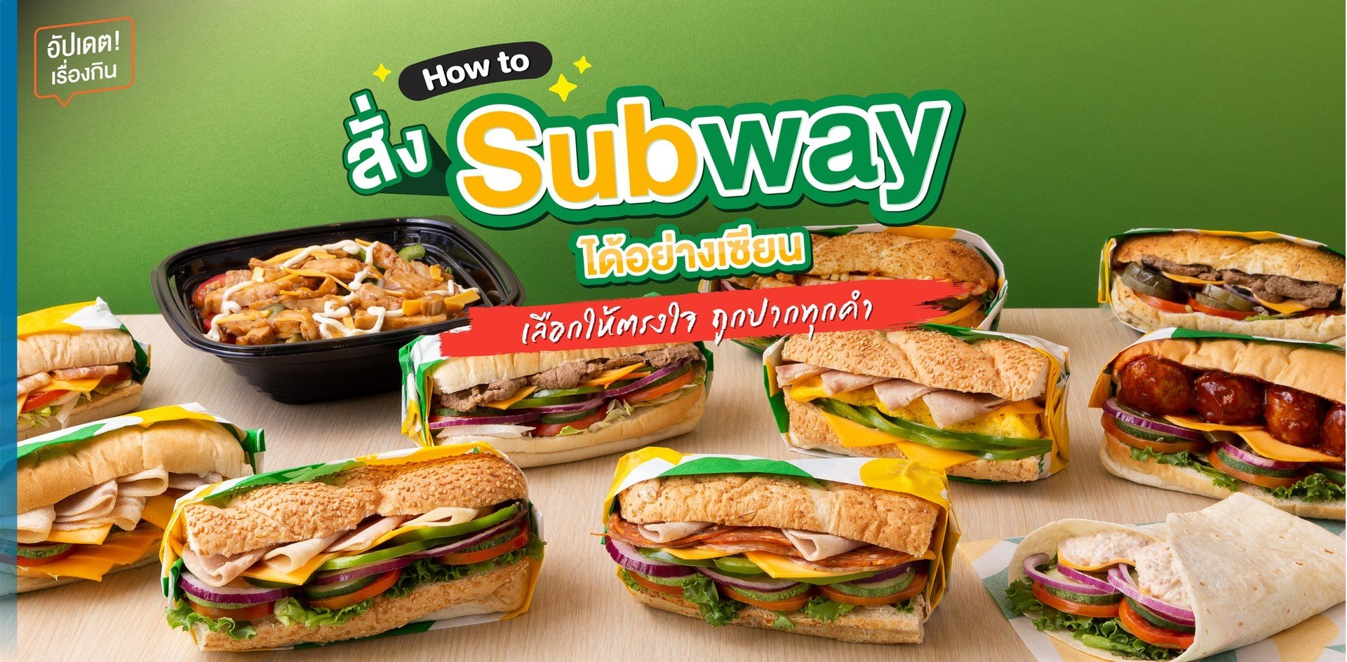 How to สั่ง Subway ได้อย่างเซียน เลือกให้ตรงใจ ถูกปากทุกคำ