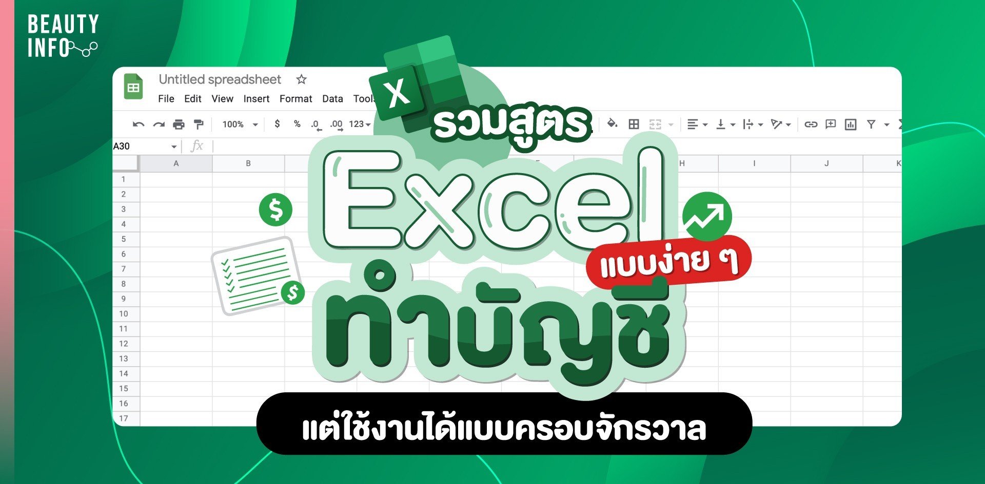 รวมสูตร Excel ทำบัญชีแบบง่าย ๆ แต่ใช้งานได้แบบครอบจักรวาล