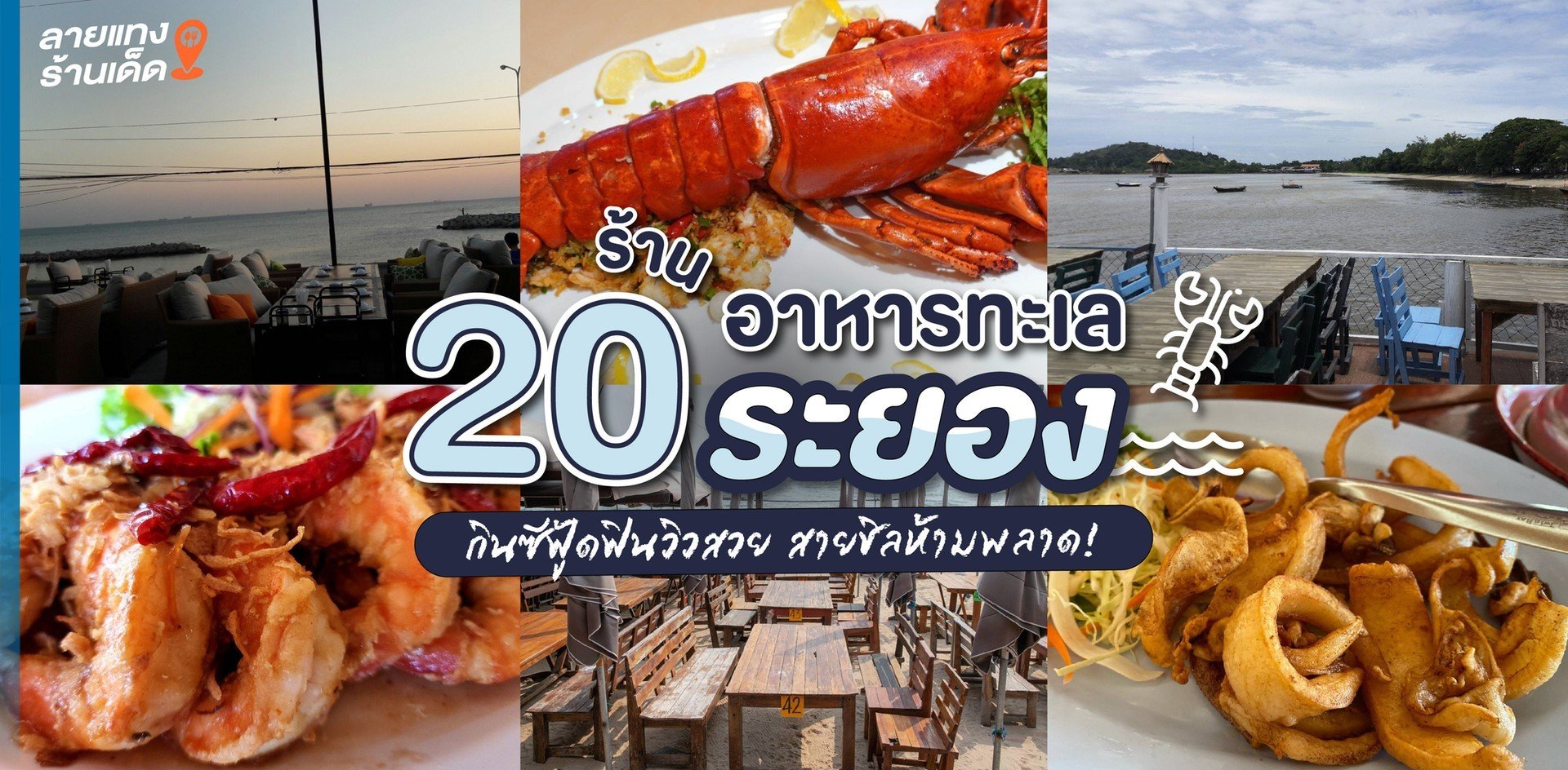 20 ร้านอาหารทะเลระยอง กินซีฟู้ดพร้อมฟินวิวทะเลสวย สายชิลไม่ควรพลาด!