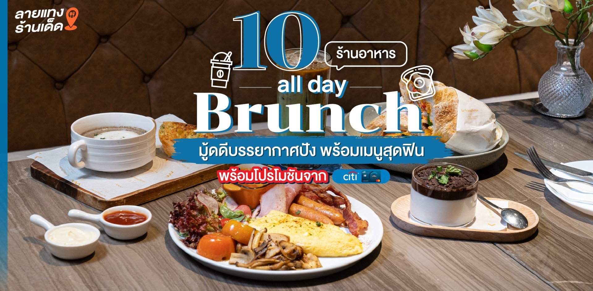 10-all-day-brunch-wongnai