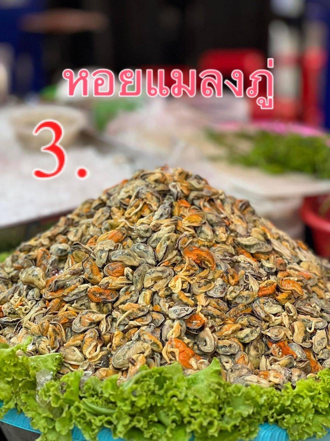 รูป ยำโคตรหอย ตลาดบางใหญ่
