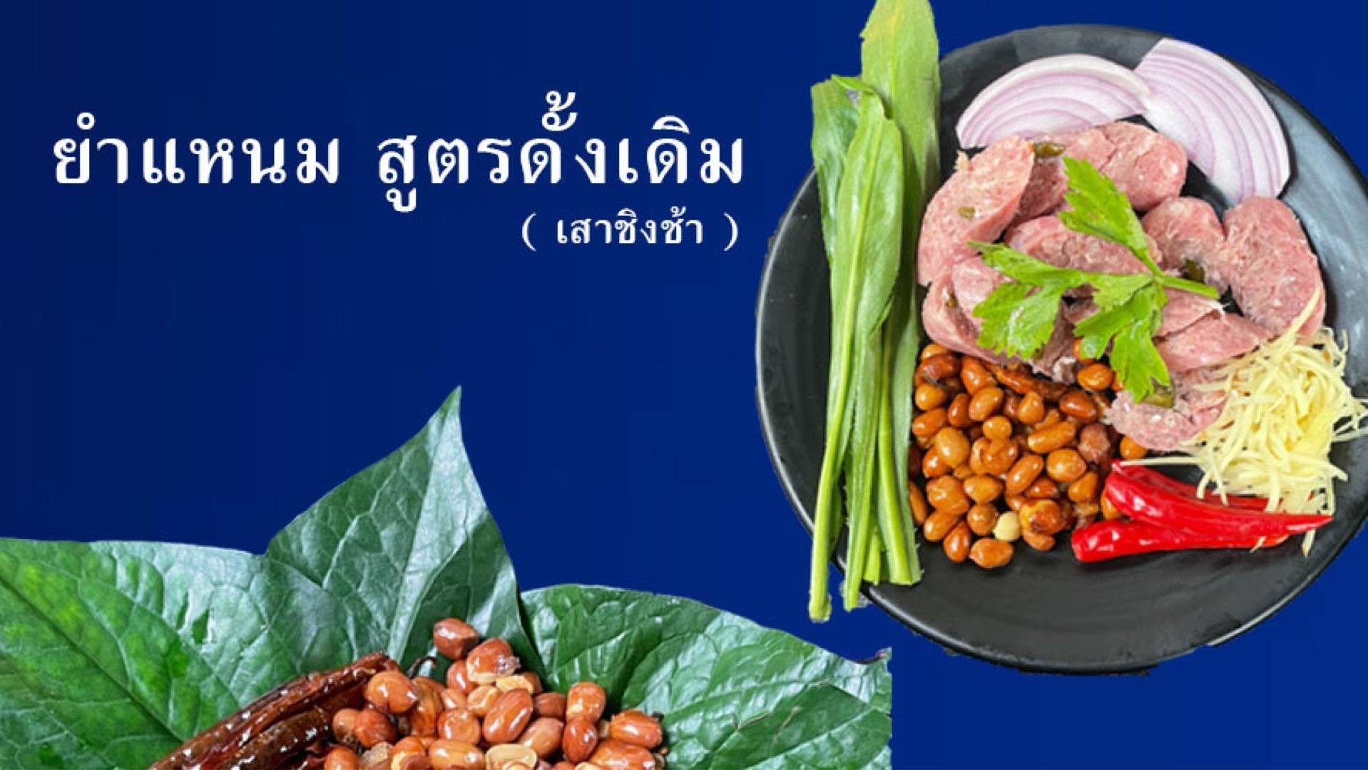 ยำแหนม สูตรดั้งเดิม (เสาชิงช้า) หน้า 7-11 - สั่งอาหารเดลิเวอรี ...
