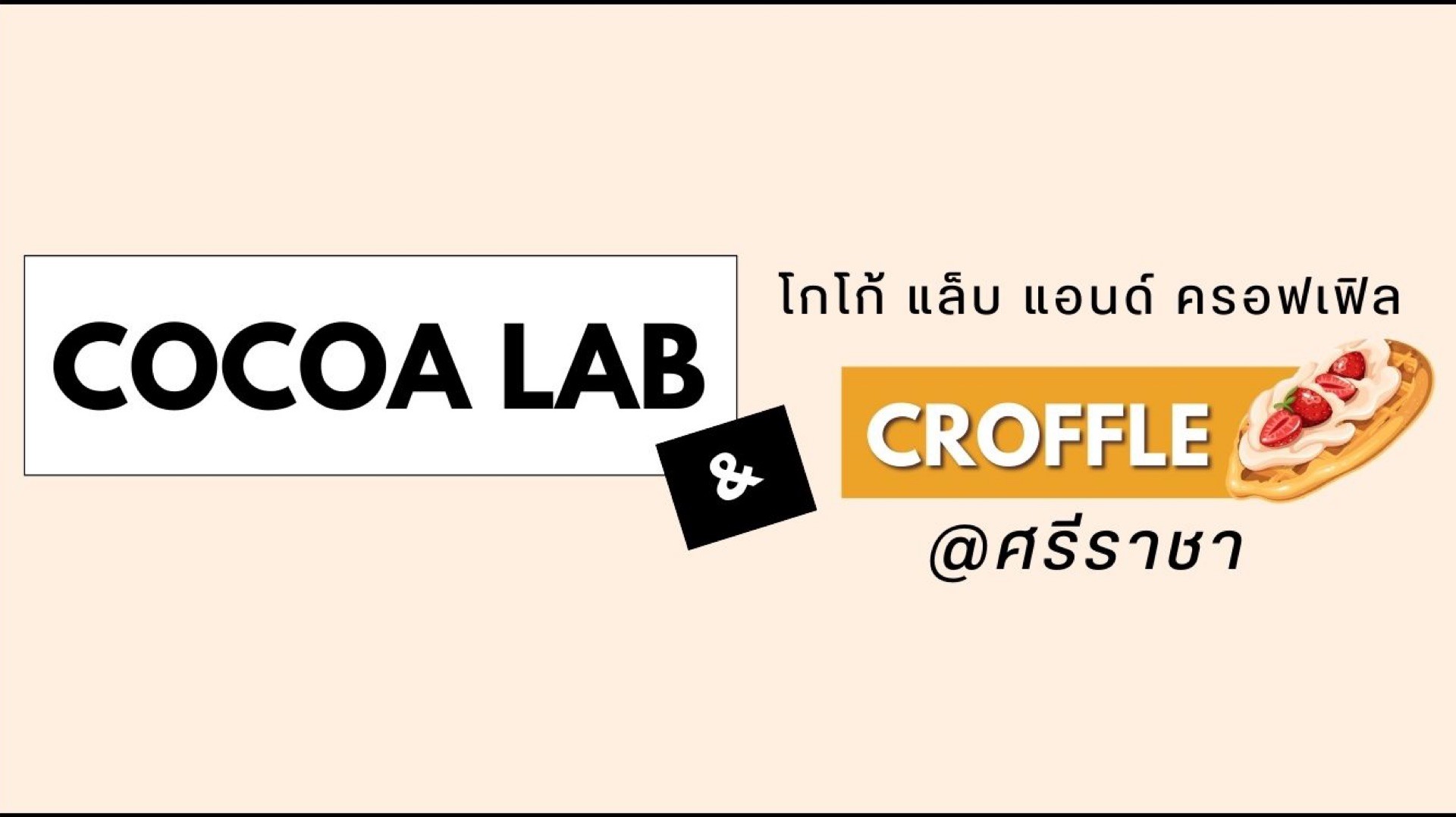 Cocoa Lab & Croffle ศรีราชา สั่งอาหารเดลิเวอรี Wongnai x LINE MAN