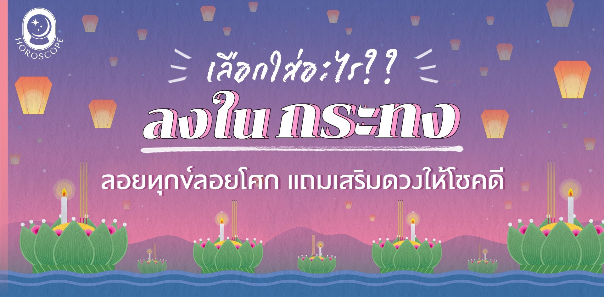 .เลือกใส่อะไรลงในกระทง ลอยทุกข์ลอยโศก แถมเสริมดวงให้โชคดี.