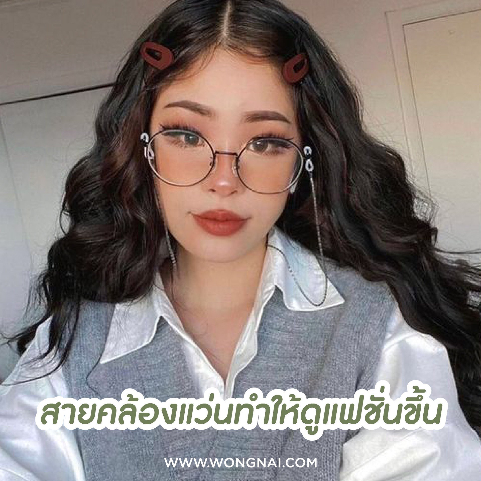 แจกทริค เปลี่ยนลุคเป็นสาวแว่น ใส่แว่นสายตายังไงให้เท่ ให้ชิค ให้คูล 0567