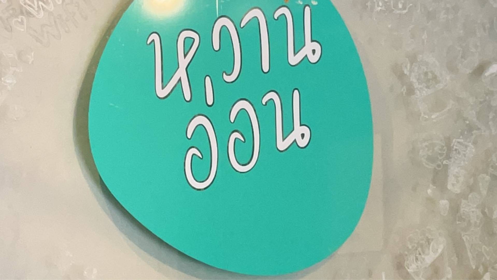 whan-on-wongnai-x-line-man