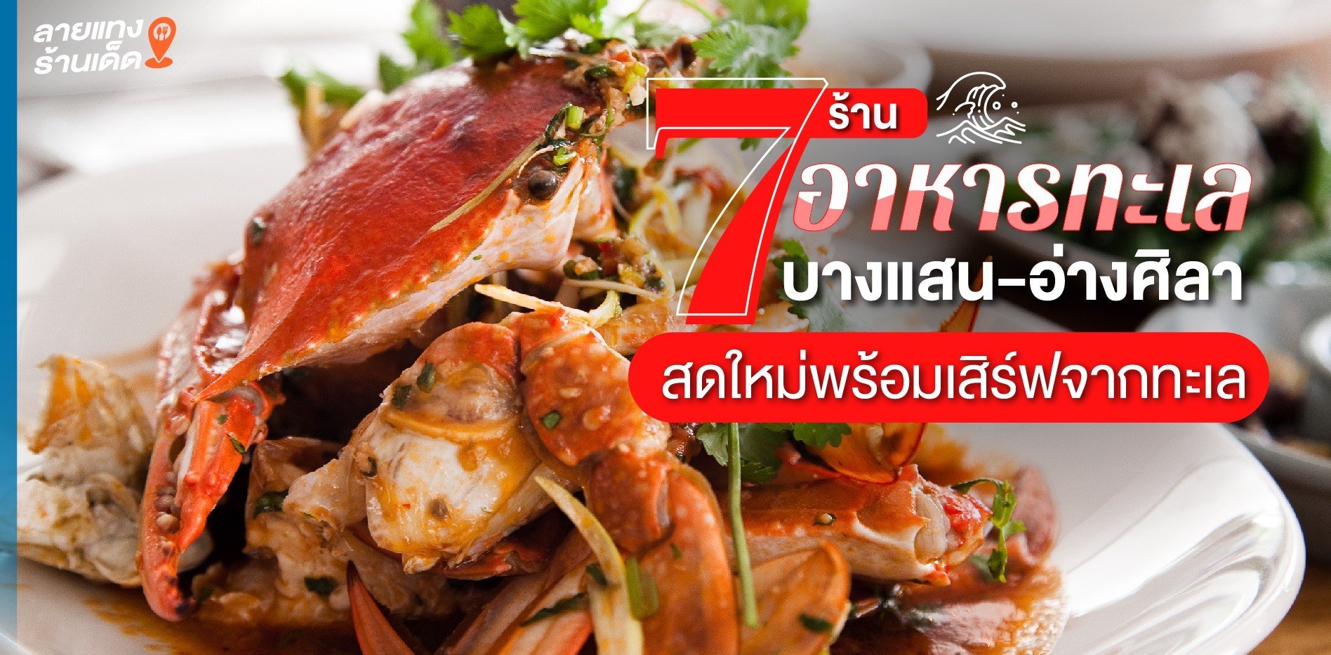 7 ร้านอาหารทะเล บางแสน-อ่างศิลา ไม่มาจะเสียใจ สดใหม่พร้อมเสิร์ฟจากทะเล