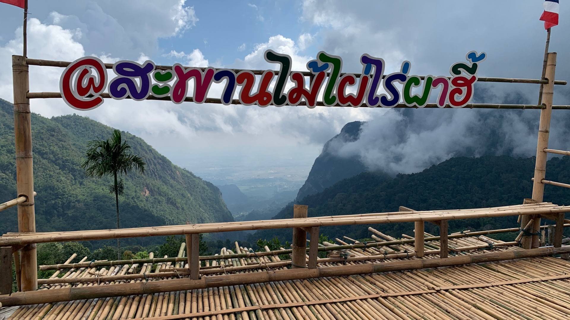 รูป Bamboo Walk ( สะพานไม้ไผ่ไร่ผาฮี้ )