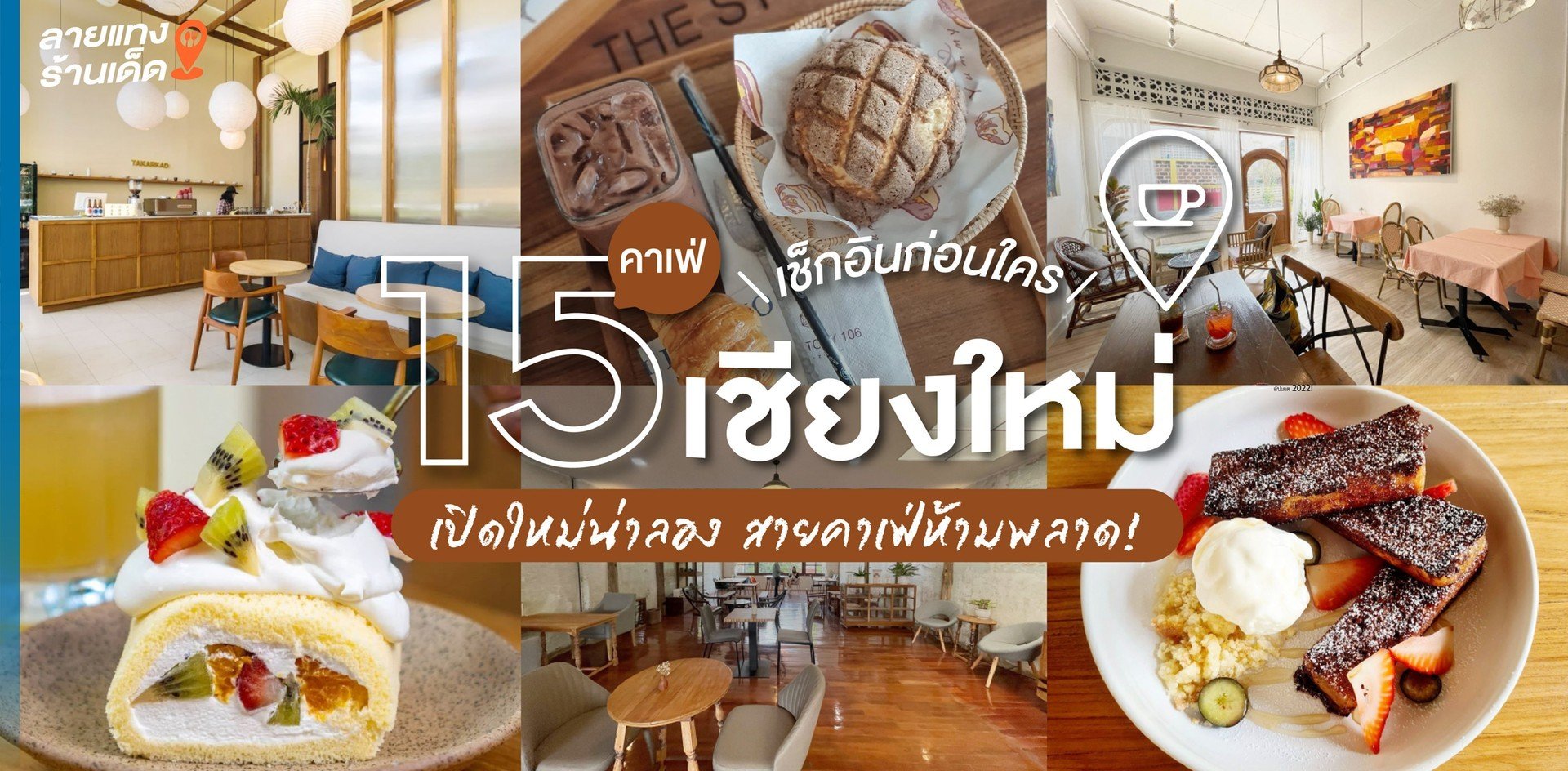 15 คาเฟ่เชียงใหม่เปิดใหม่น่าลอง เปิดวาร์ปเช็กอินฟินก่อนใคร ห้ามพลาด!