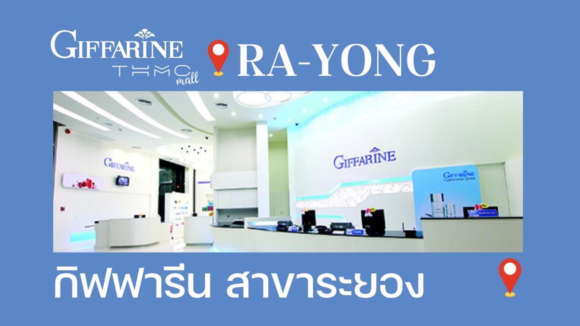 ร้าน กิฟฟารีน สาขาระยอง GIFFARINE RA-YONG ( Thmc Mall ) วิตามิน อาหาร ...