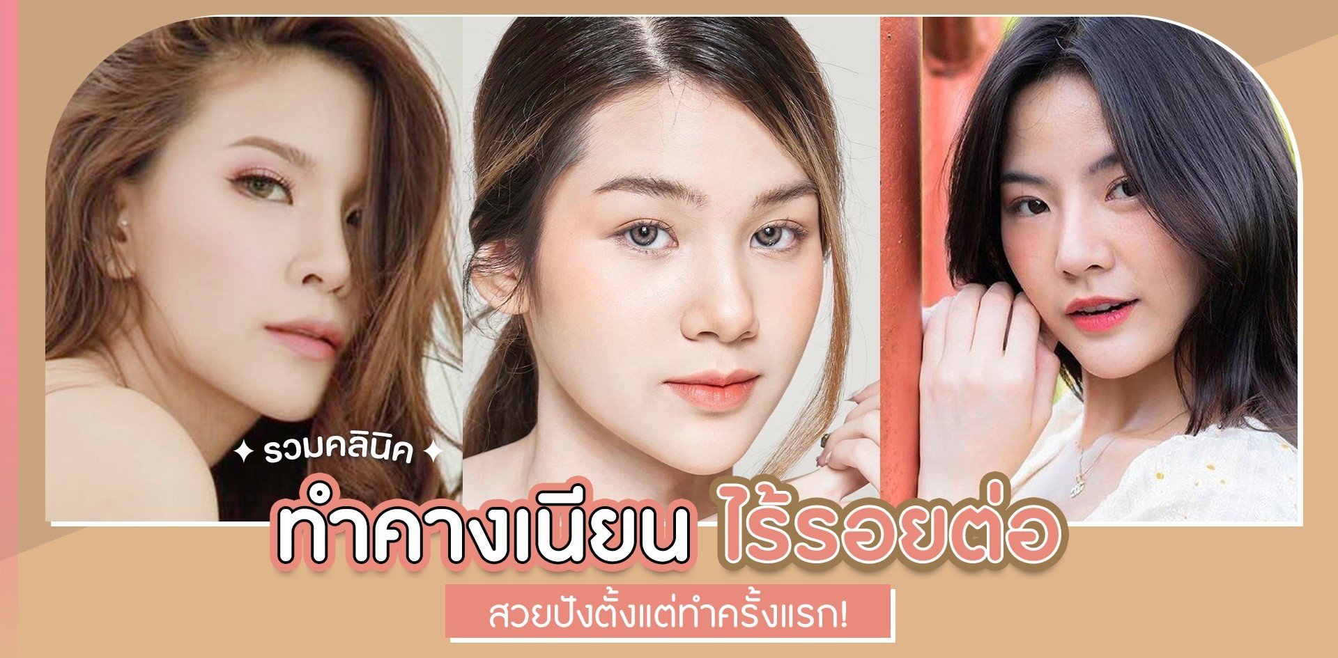 รวมคลินิกเสริมคางเนียน ไร้รอยต่อ สวยปังตั้งแต่ทำครั้งแรก!