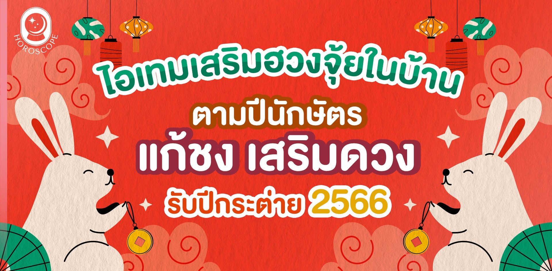 ไอเทมเสริมฮวงจุ้ยในบ้านตามปีนักษัตร แก้ชง เสริมดวงรับปีกระต่าย 2566