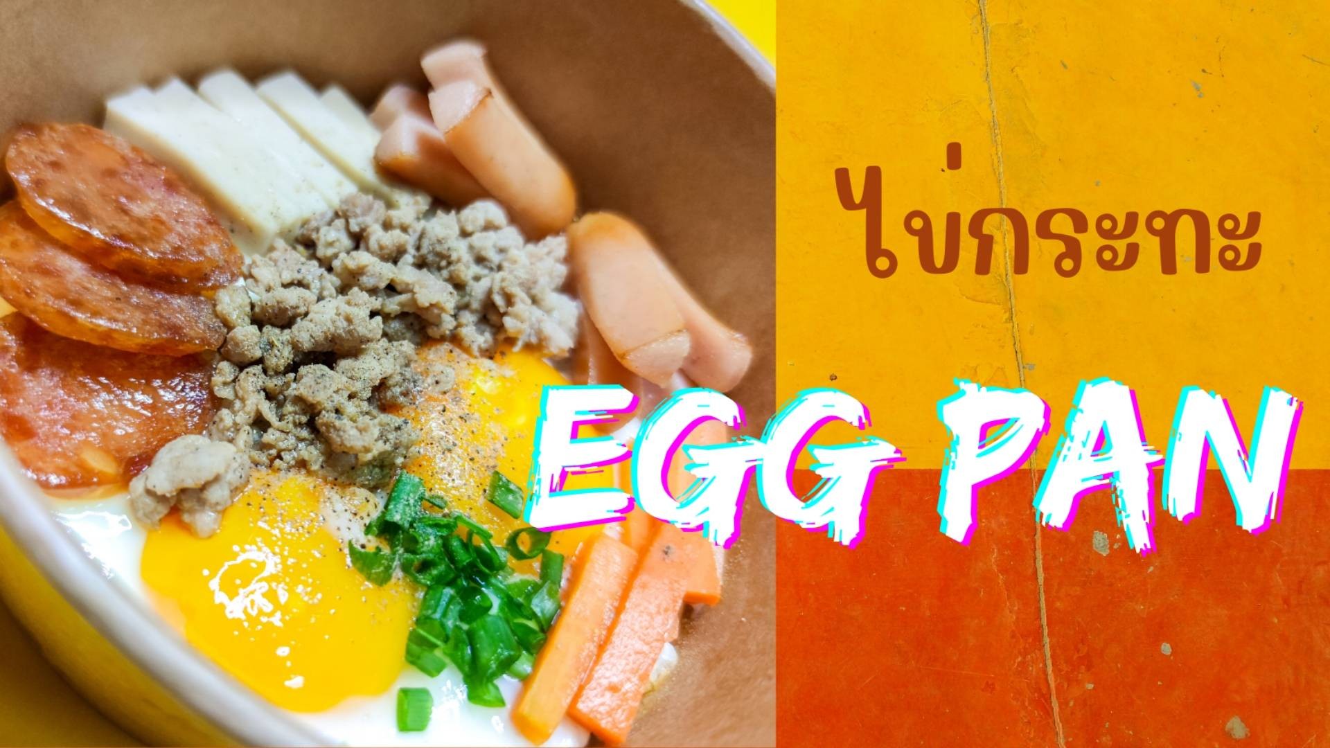 ไข่กระทะ (Egg Pan) สาขาบางนา - สั่งอาหารเดลิเวอรี | Wongnai x LINE MAN