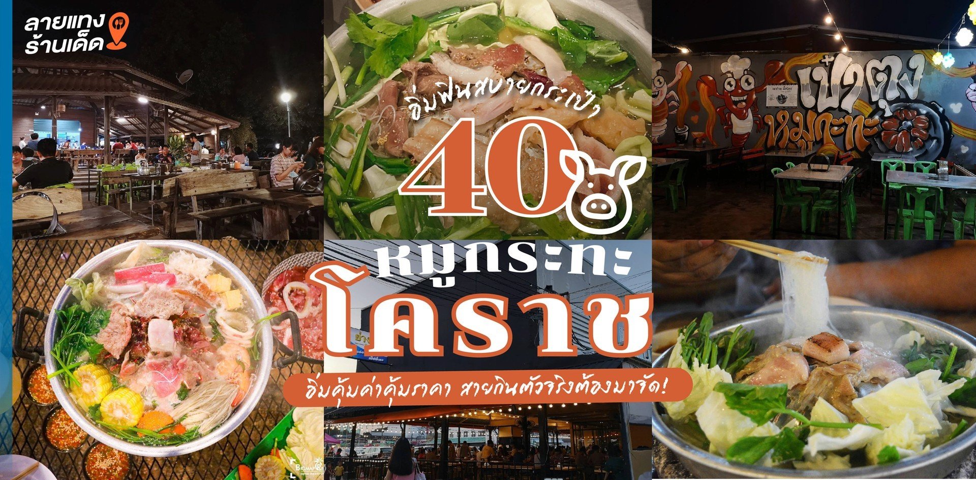 40 หมูกระทะโคราช อิ่มคุ้มค่าคุ้มราคา สายกินตัวจริงต้องมาจัด!