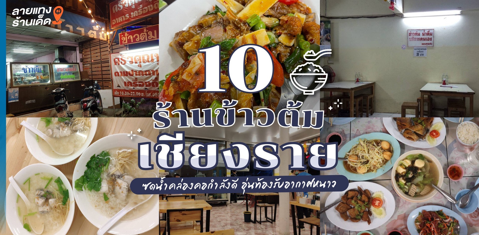 10 ร้านข้าวต้มเชียงราย ซดน้ำคล่องคอกำลังดี อุ่นท้องรับอากาศหนาว