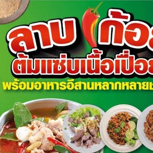 ร้าน ลาบคุณตั้ม ลาบคุณตั้ม 