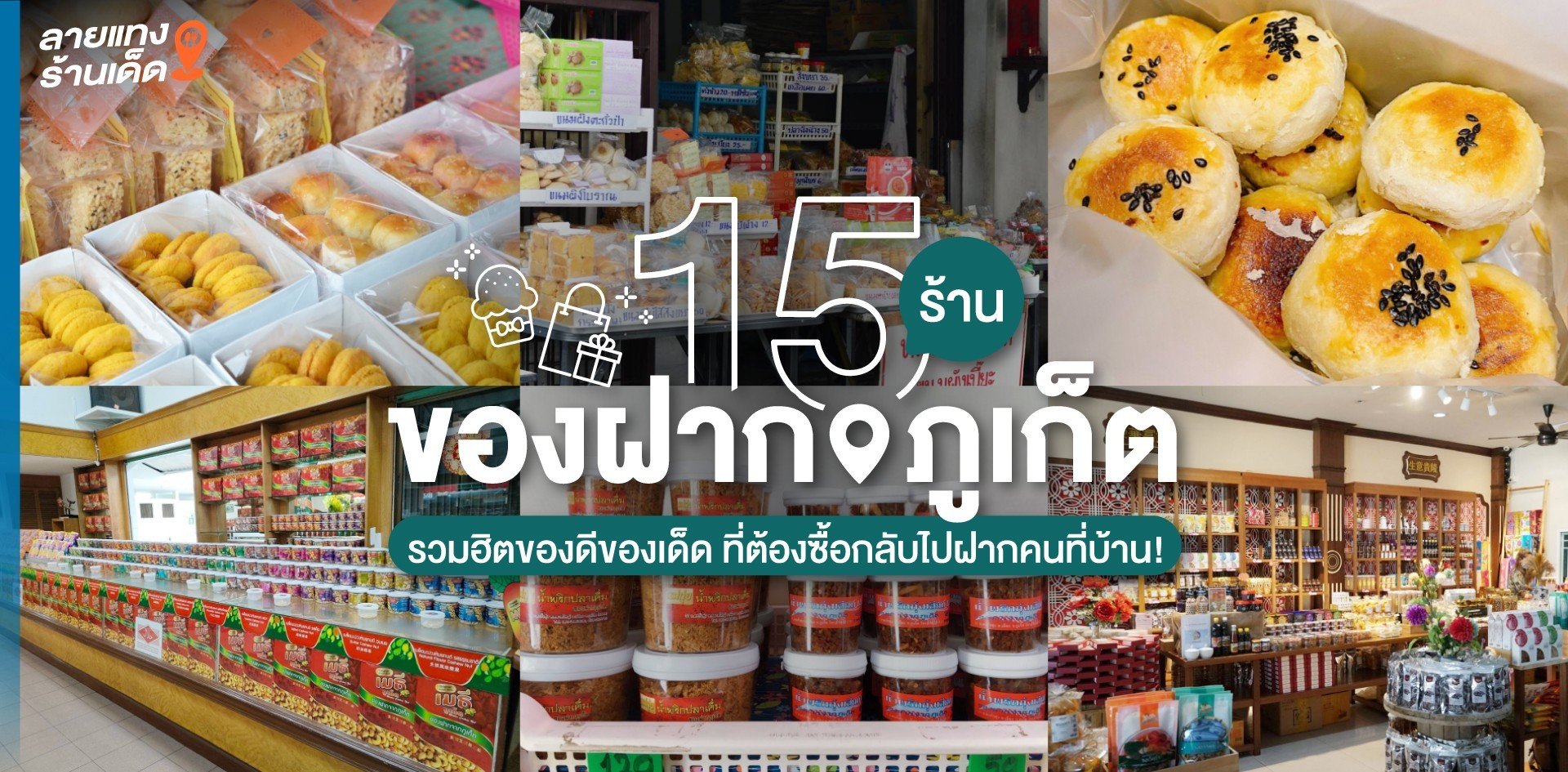 15 ร้านของฝากภูเก็ต รวมฮิตของดีของเด็ด ที่ต้องซื้อกลับไปฝากคนที่บ้าน!