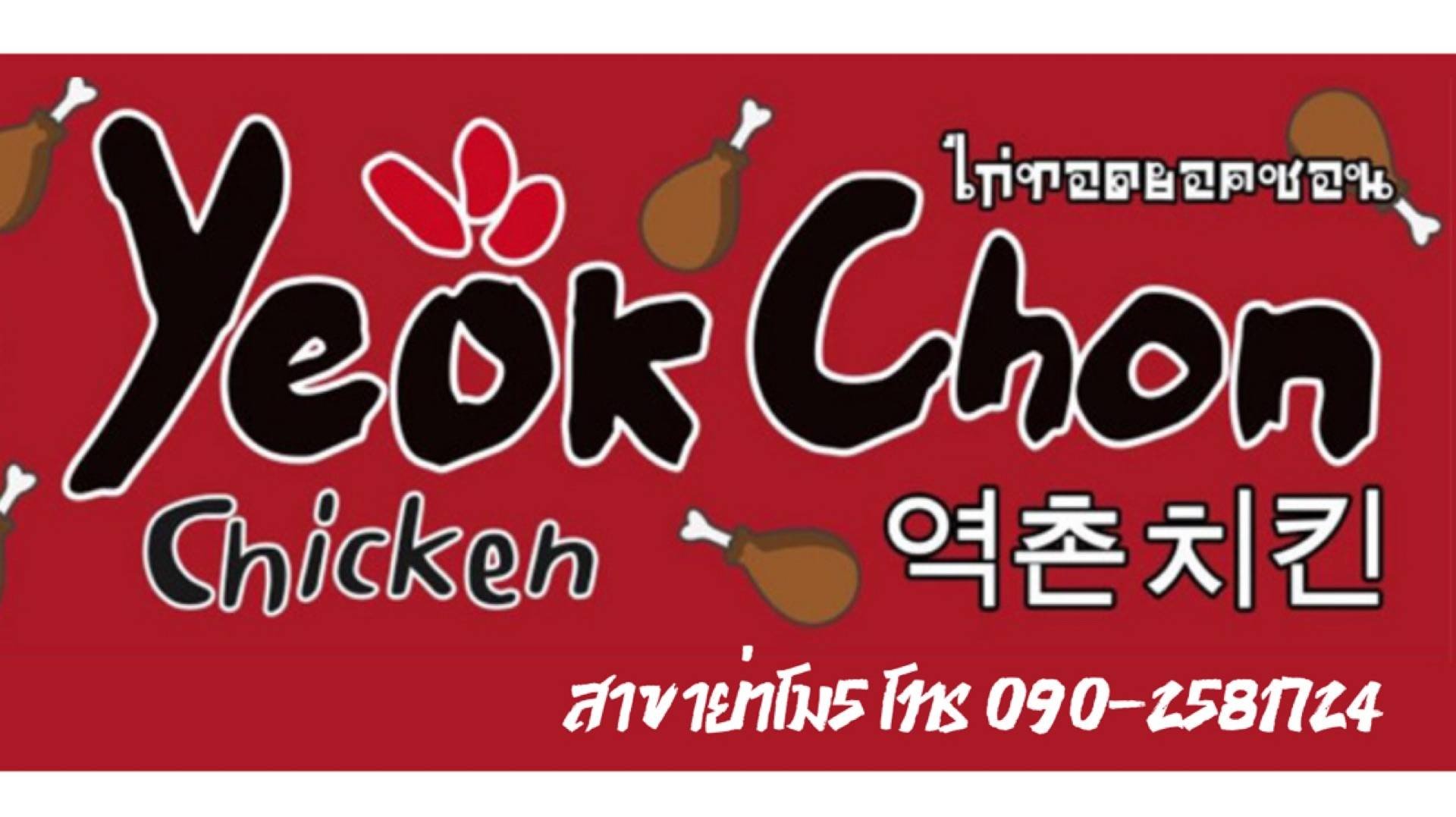 Yeok chon chicken ไก่ทอดเกาหลี - ย่าโม5 โคราช - สั่งอาหารเดลิเวอรี ...