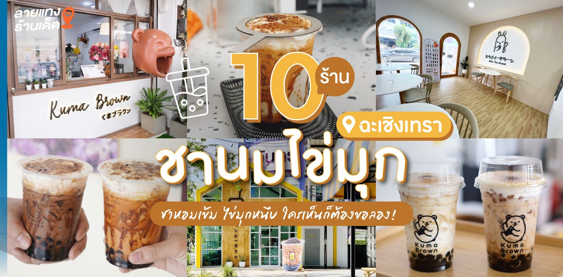 10 ร้านชานมไข่มุกฉะเชิงเทรา ชาหอมเข้ม ไข่มุกหนึบ ใครเห็นก็ต้องขอลอง!