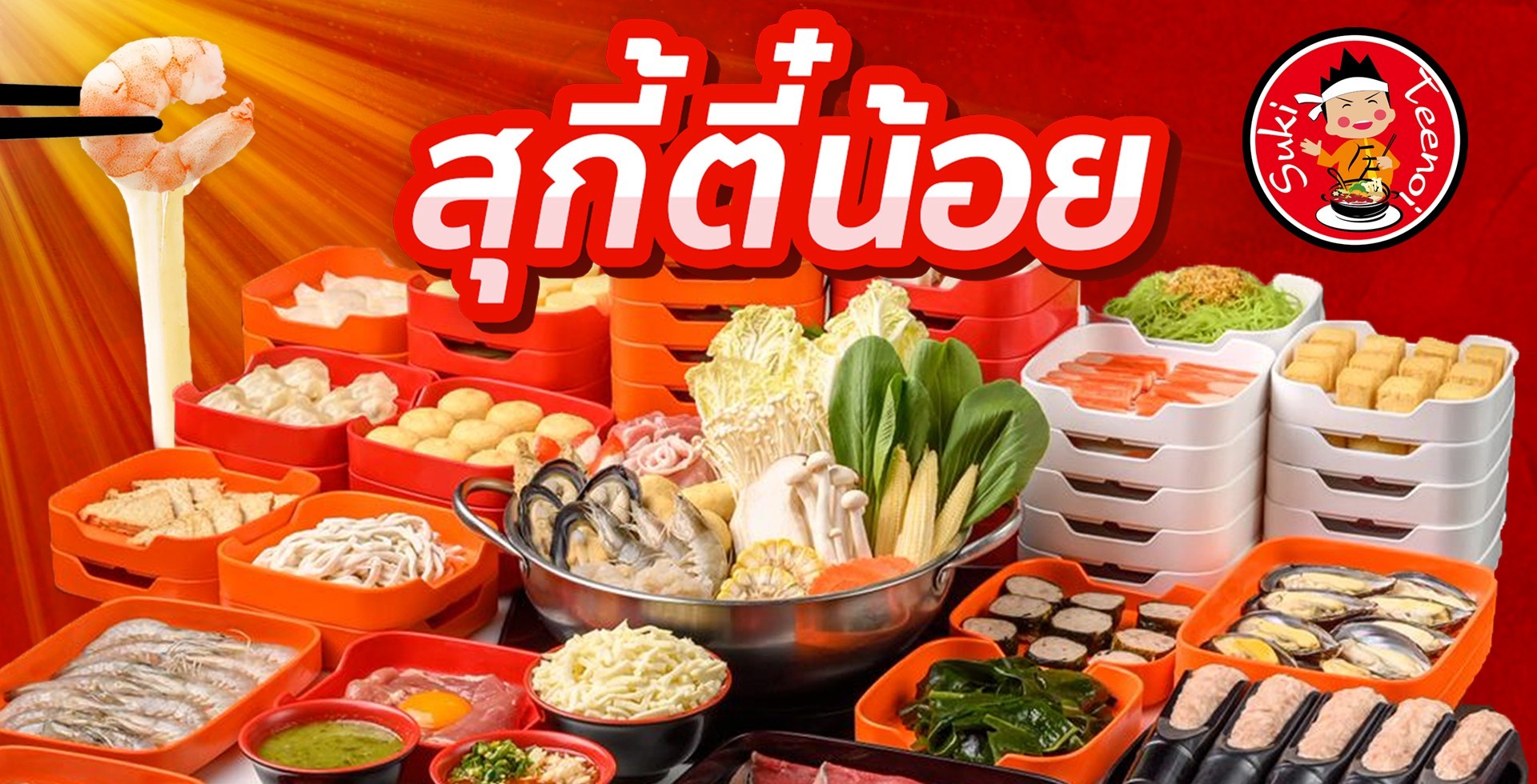 สุกี้ตี๋น้อย สมุทรปราการ