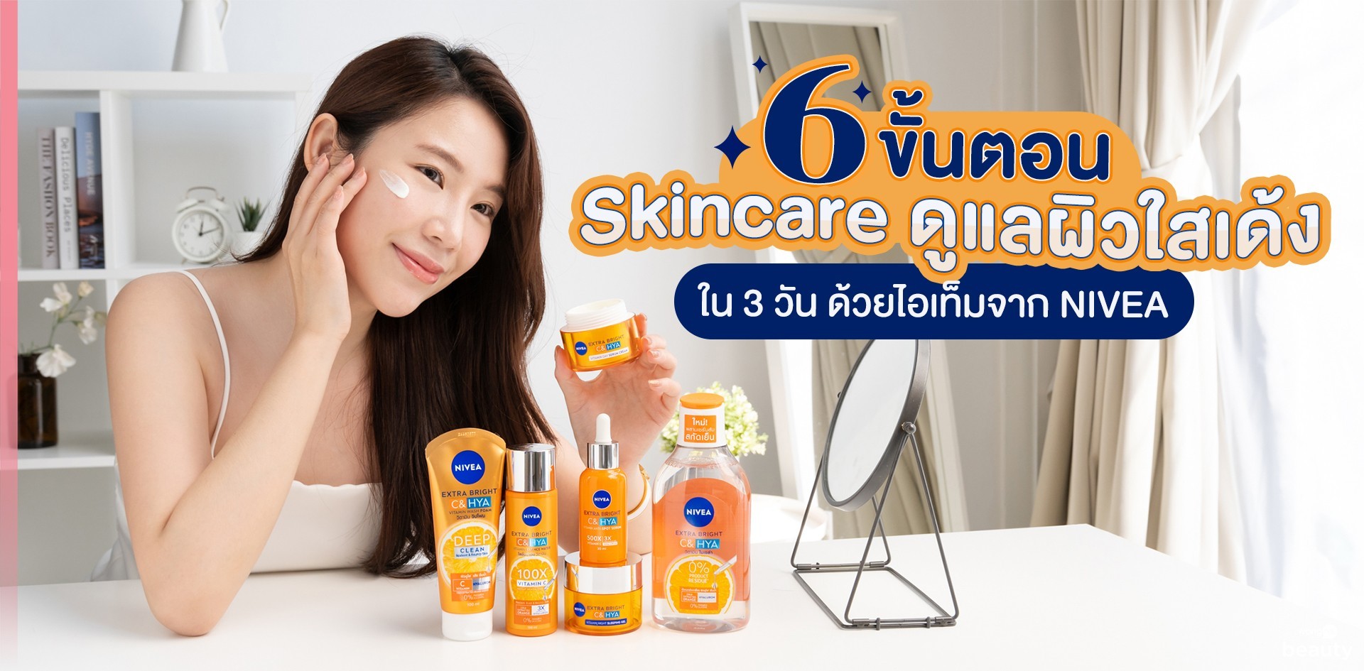 6 ขั้นตอน Skincare ดูแลผิวใสเด้งใน 3 วัน ด้วยไอเท็มจาก Nivea