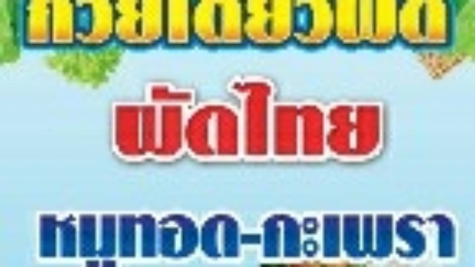 ก๋วยเตี๋ยวผัดไทย-หมูทอด - สั่งอาหารเดลิเวอรี | Wongnai x LINE MAN