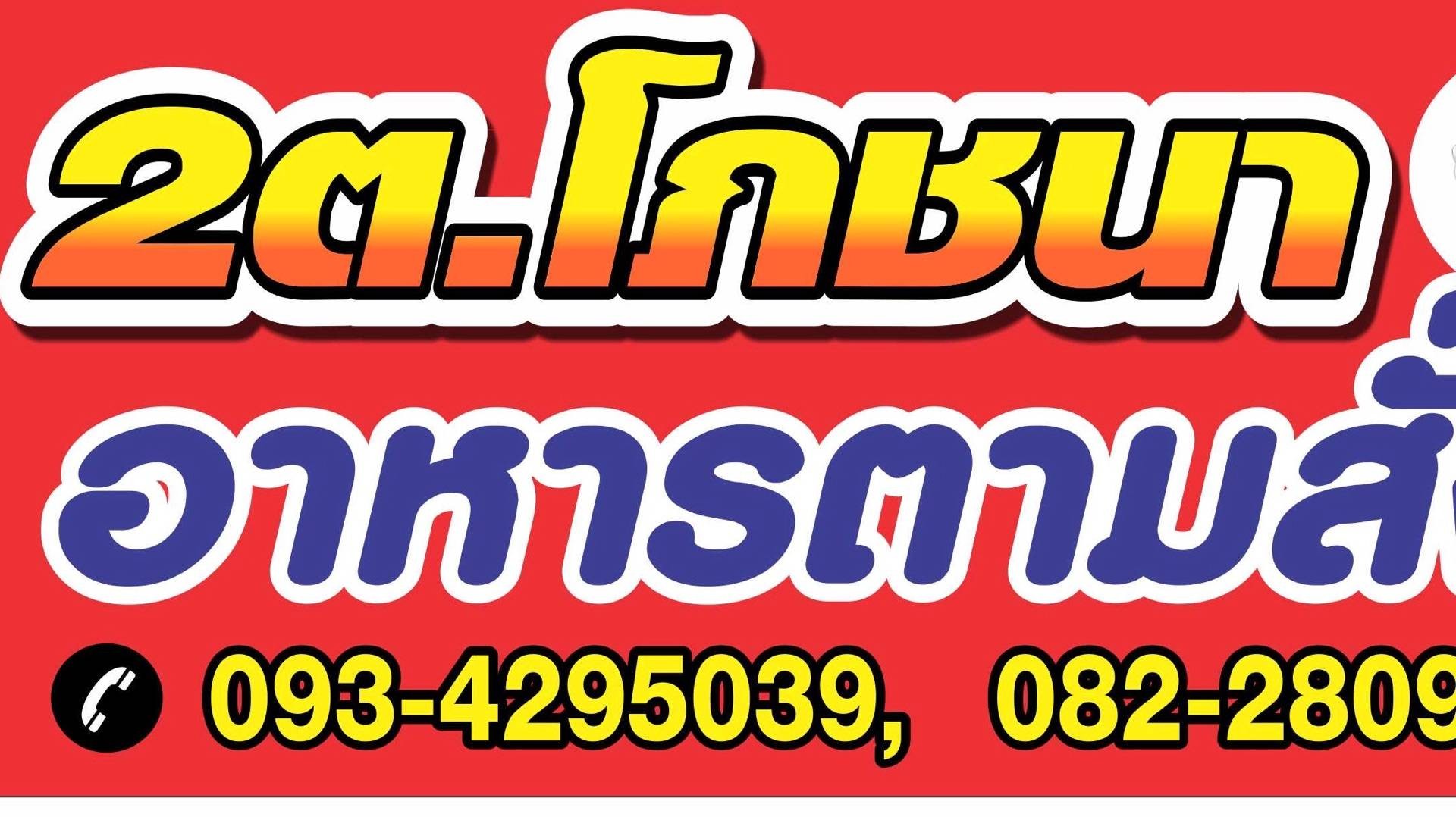 2ต โภชนา เฉลิมพระเกียรติ ร.9 28 แยก3 - สั่งอาหารเดลิเวอรี | Wongnai x ...