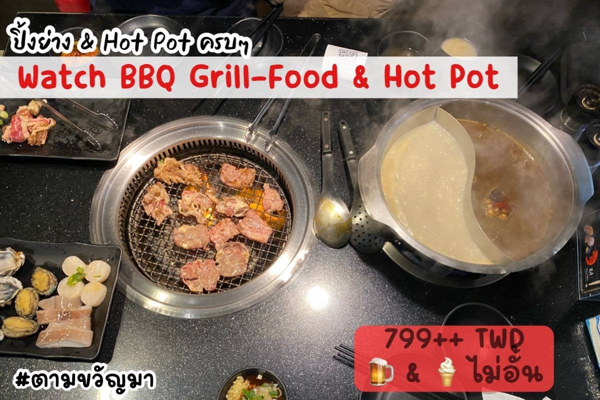 ร้าน Watch BBQ GrilledFood & Hot Pot Ximen รีวิวร้านอาหาร