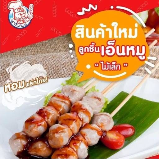 รีวิว ขนมปังปิ้ง ปังปิ้งเสียบไม้ ลูกชิ้นทิพย์(บ้านเอ็นดูโร่) สาขา 1 ...