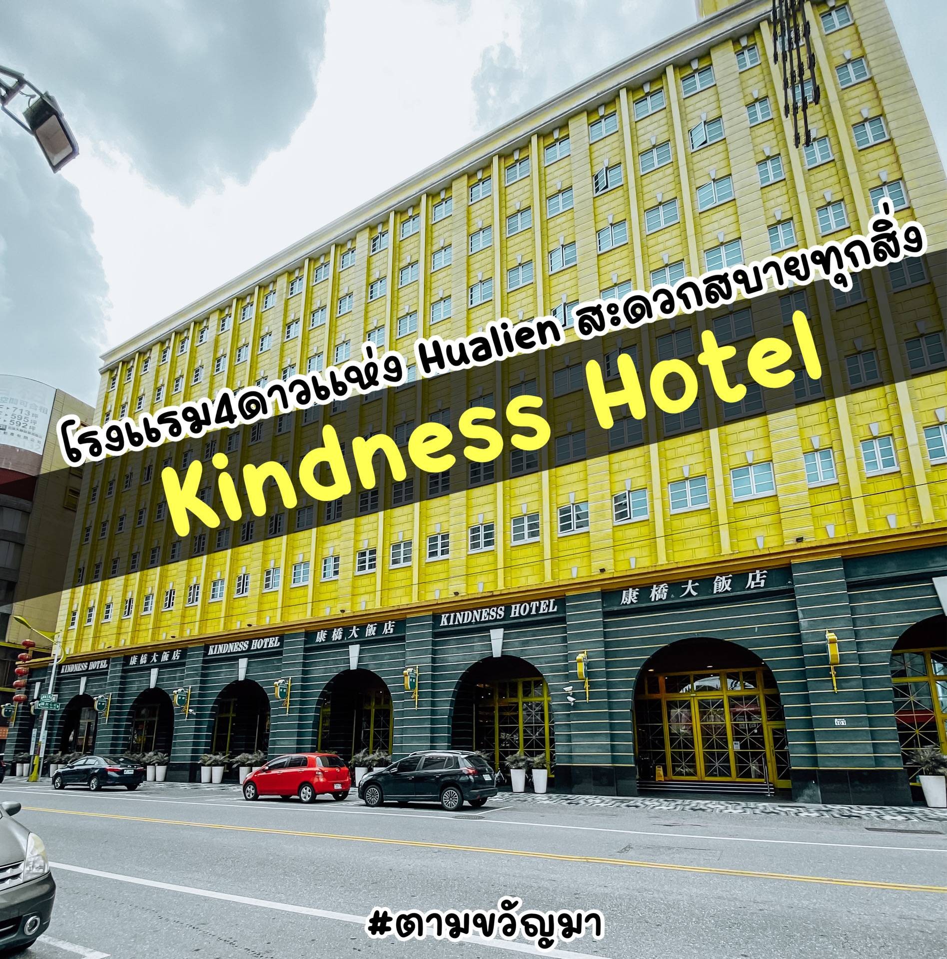 รีวิว Kindness Hotel - Hualien City - สะดวกสบายด้วยประการทั้งปวง