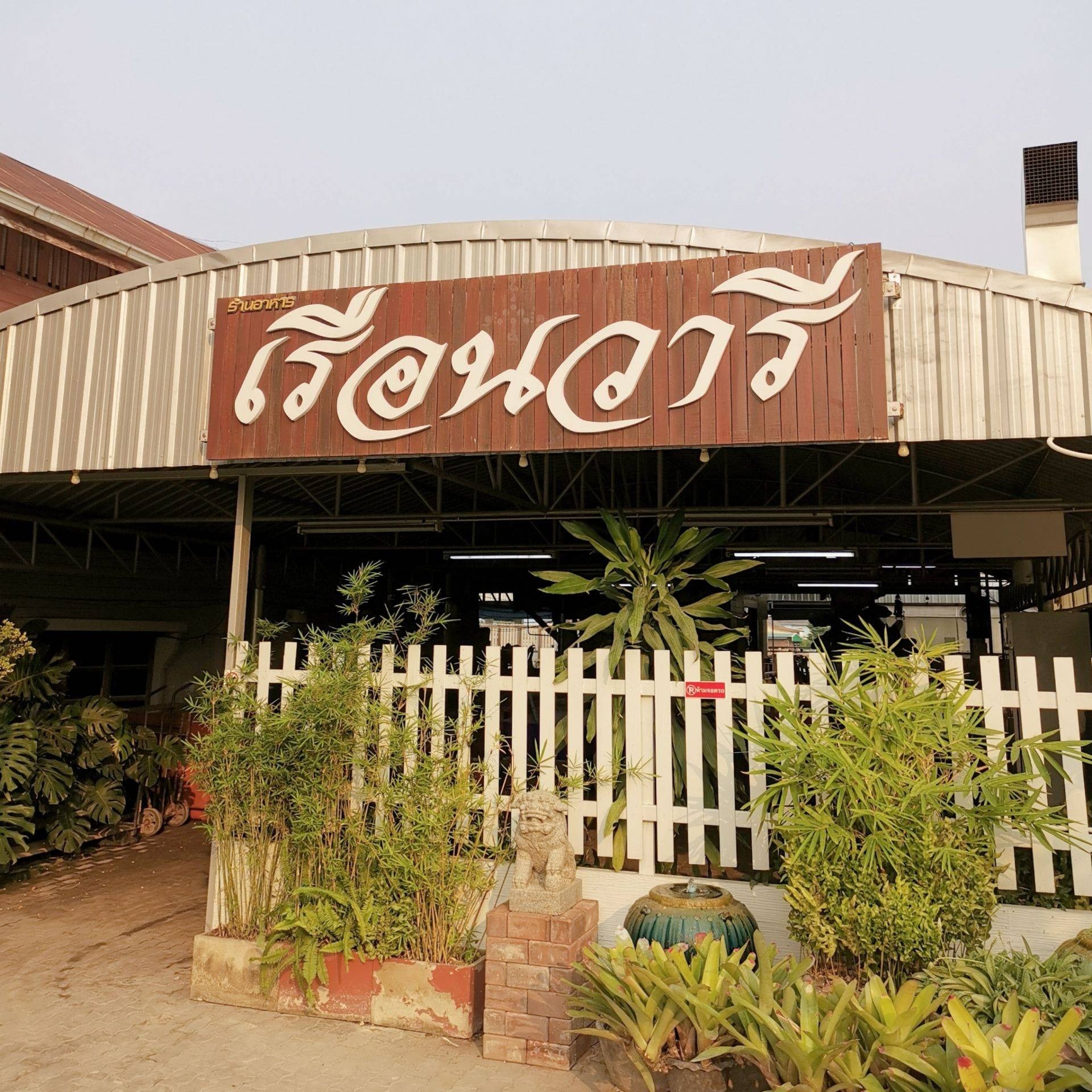 รายการ 95+ ภาพ ร้านอาหารเรือนวารี รูปภาพ สวยมาก