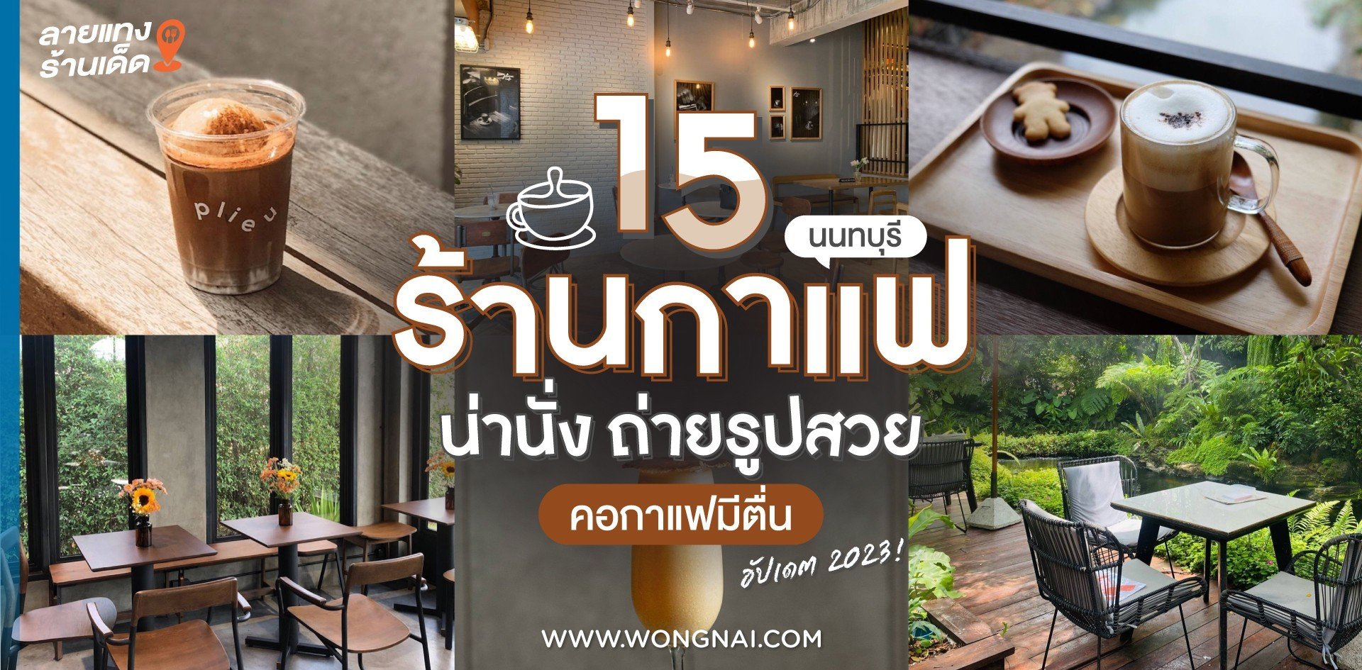 15 ร้านกาแฟนนทบุรีน่านั่งถ่ายรูปสวย คอกาแฟมีตื่น อัปเดต 2023!