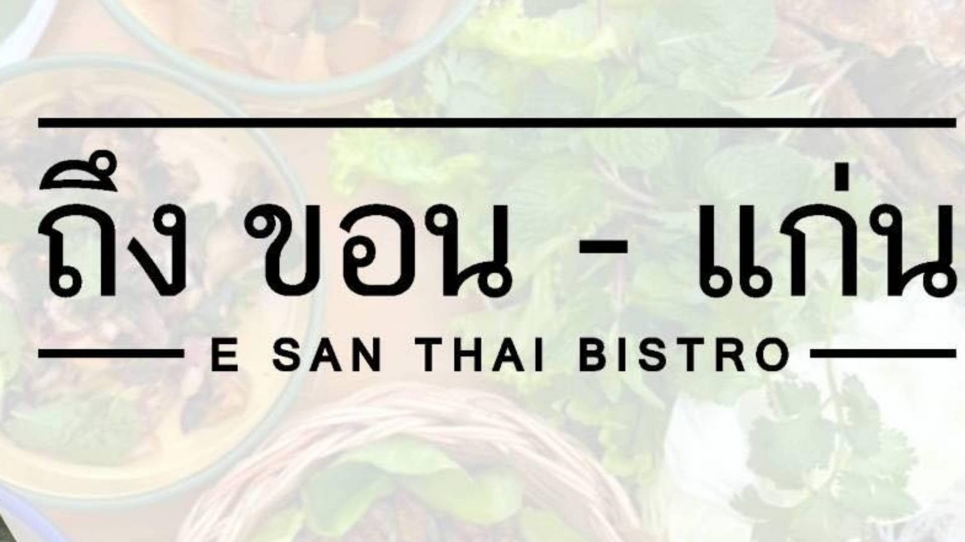 ร้าน ถึง ขอน-แก่น E san Thai Bistro (Delivery) | รีวิวร้านอาหาร