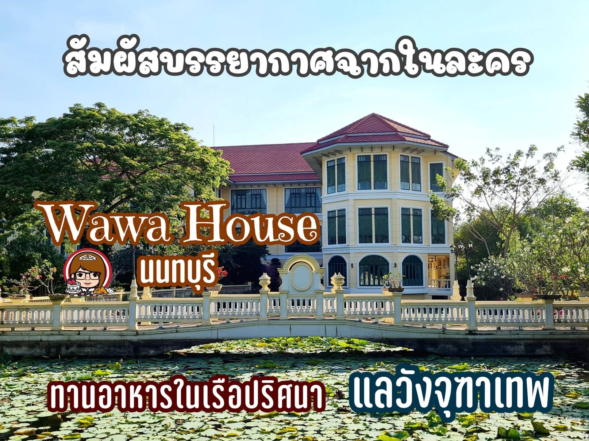 รีวิว Wawa House 🏫มาที่นี่ครบทั้งร้านอาหาร คาเฟ่ พร้อมมุมถ่ายรูป