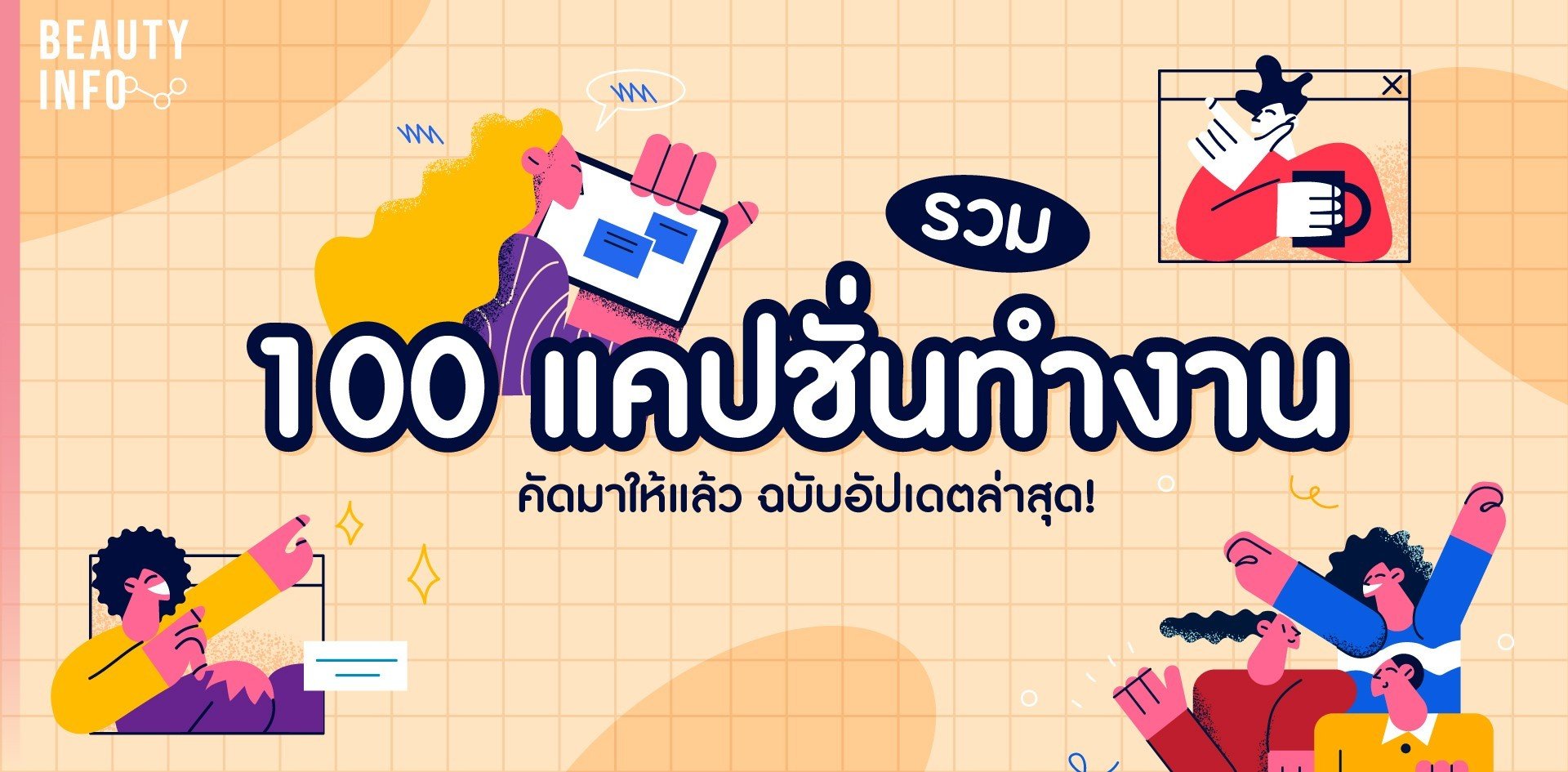 100 แคปชั่นทำงานคัดมาให้แล้ว ฉบับอัปเดต 2023