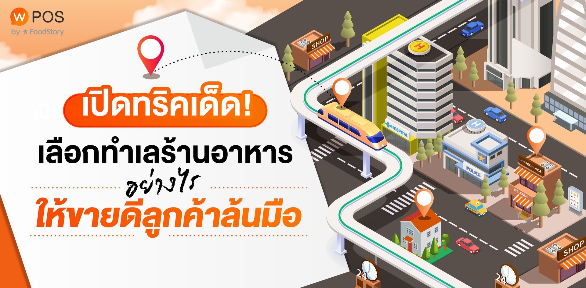 เลือกทำเลร้านอาหารอย่างไรให้ขายดีลูกค้าล้นมือ ในปี 2023