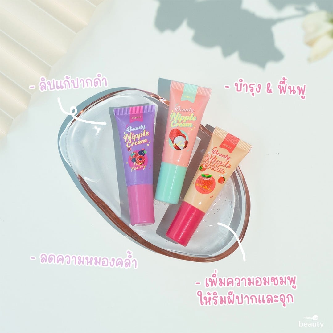 ใหม่! ลิปแก้ปากดำ 2in1 บำรุงปากน่าจุ๊บ ทาจุกอมชมพู By DEBUTE