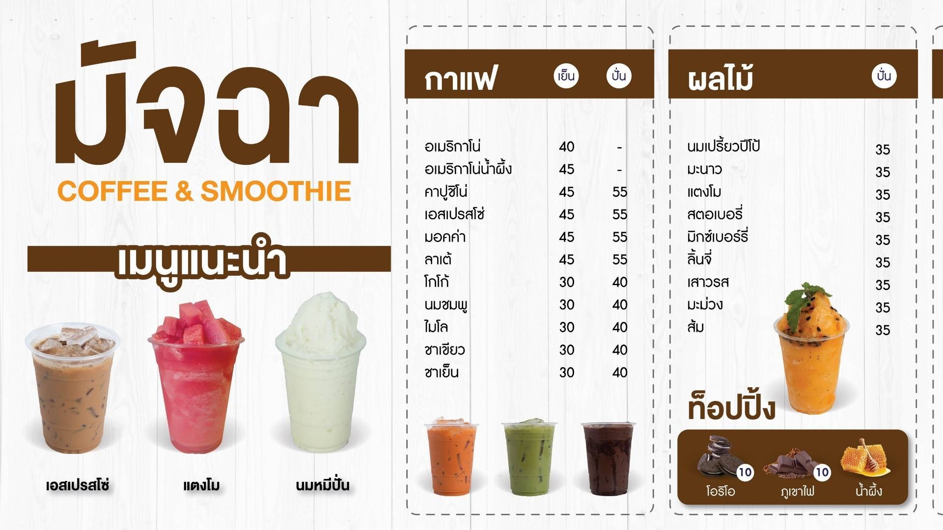 ร้าน มัจฉา coffee&smoothie | รีวิวร้านอาหาร