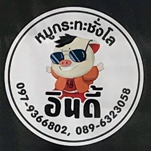 ร้าน อินดี้หมูกระทะชั่งโล