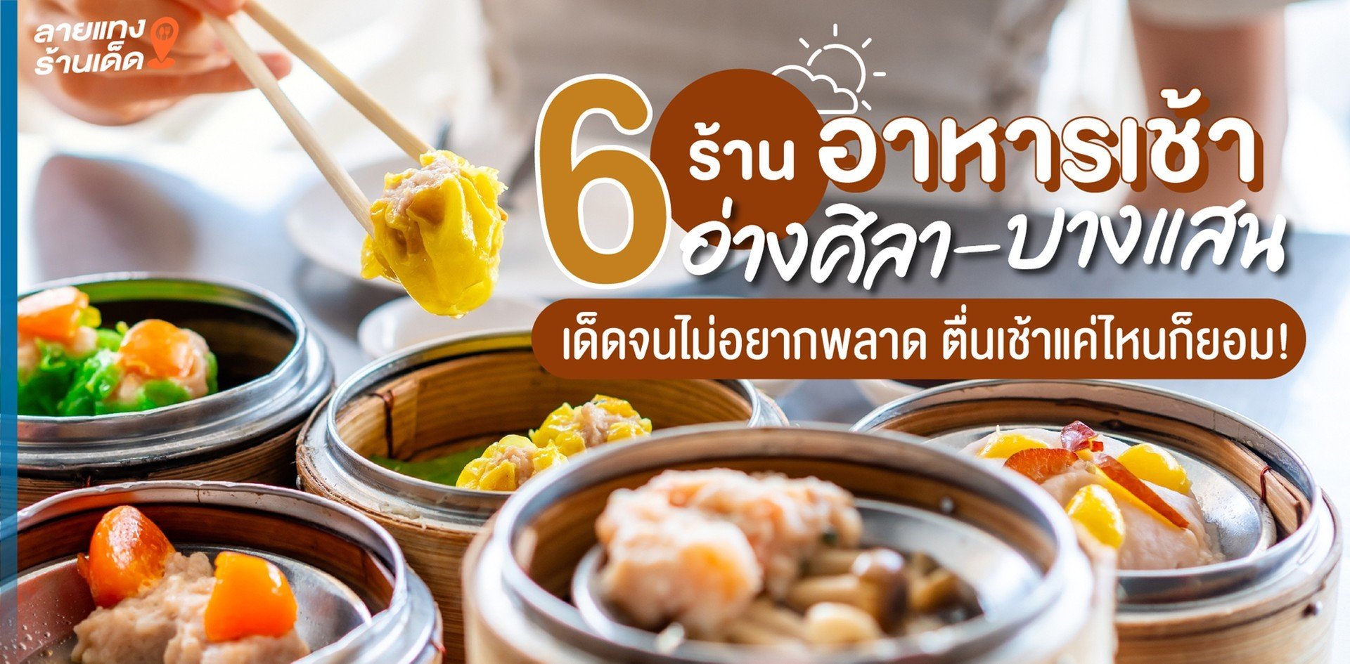 6 ร้านอาหารเช้าอ่างศิลา-บางแสน เด็ดจนไม่อยากพลาด ตื่นเช้าแค่ไหนก็ยอม! 6 ร้านอาหารเช้าอ่างศิลา-บางแสน เด็ดจนไม่อยากพลาด ตื่นเช้าแค่ไหนก็ยอม!