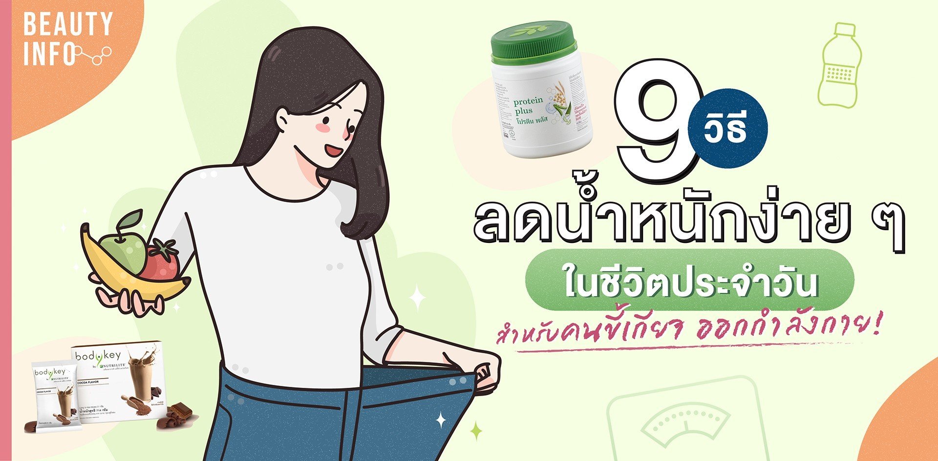 9 วิธีลดน้ำหนักง่าย ๆ ในชีวิตประจำวัน สำหรับคนขี้เกียจออกกำลังกาย 9 วิธีลดน้ำหนักง่าย ๆ ในชีวิตประจำวัน สำหรับคนขี้เกียจออกกำลังกาย