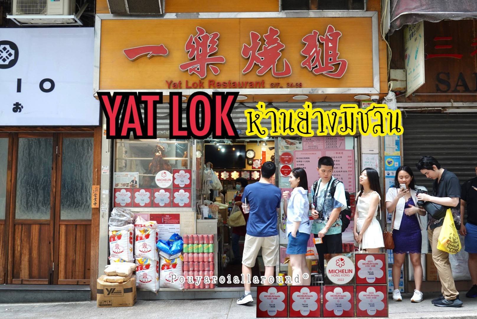 รีวิว Yat Lok Restaurant Stanley Street เป็ดย่างมิชลิน1ดาว 8 ปีซ้อน🇭🇰