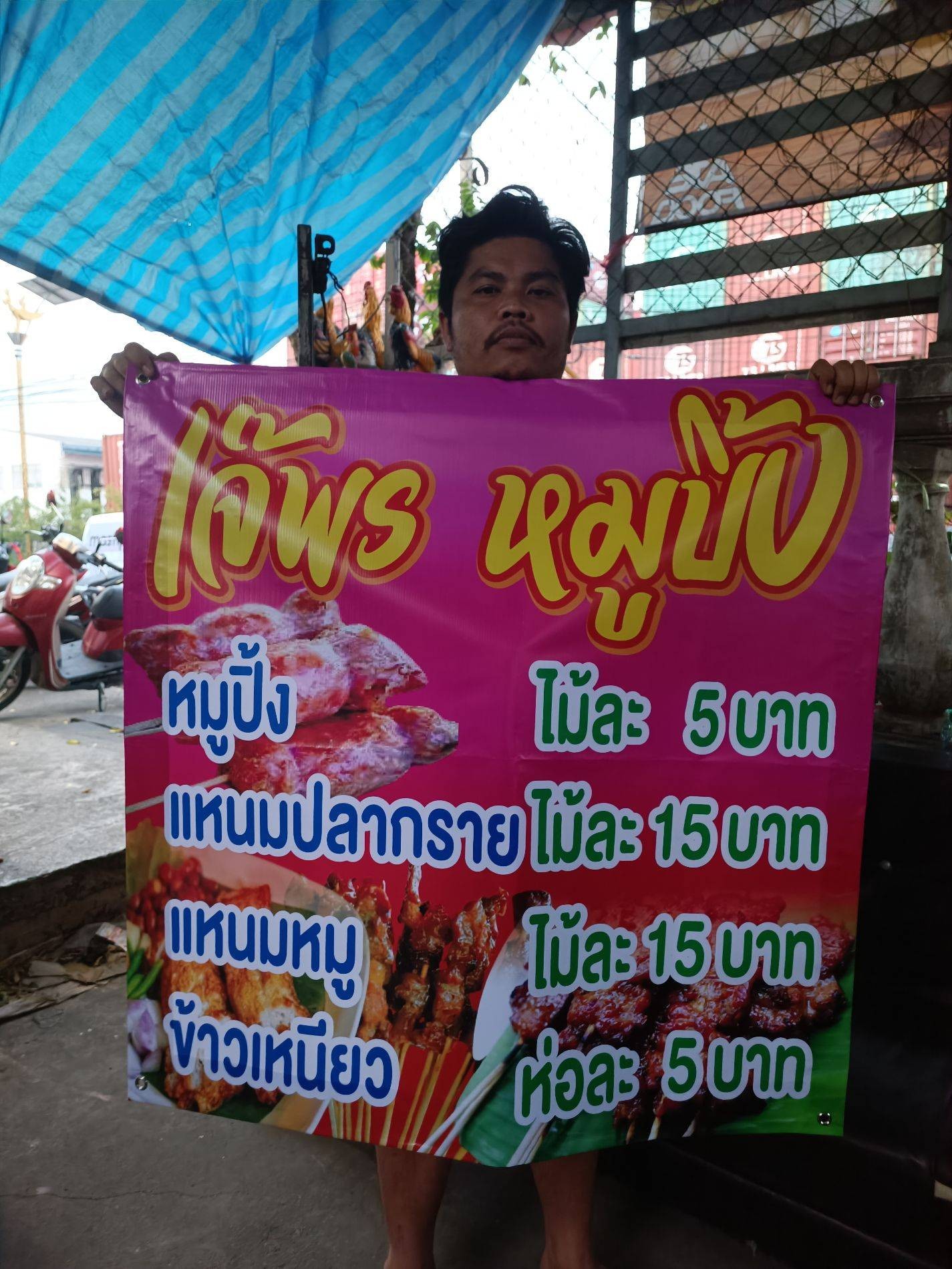 ร้าน เจ๊พร หมูปิ้ง หน้าเซเว่นทางเข้าหมูบ้านเดอะคอนเน็ค ท้ายซอยกิ่งแก้ว37 |  รีวิวร้านอาหาร