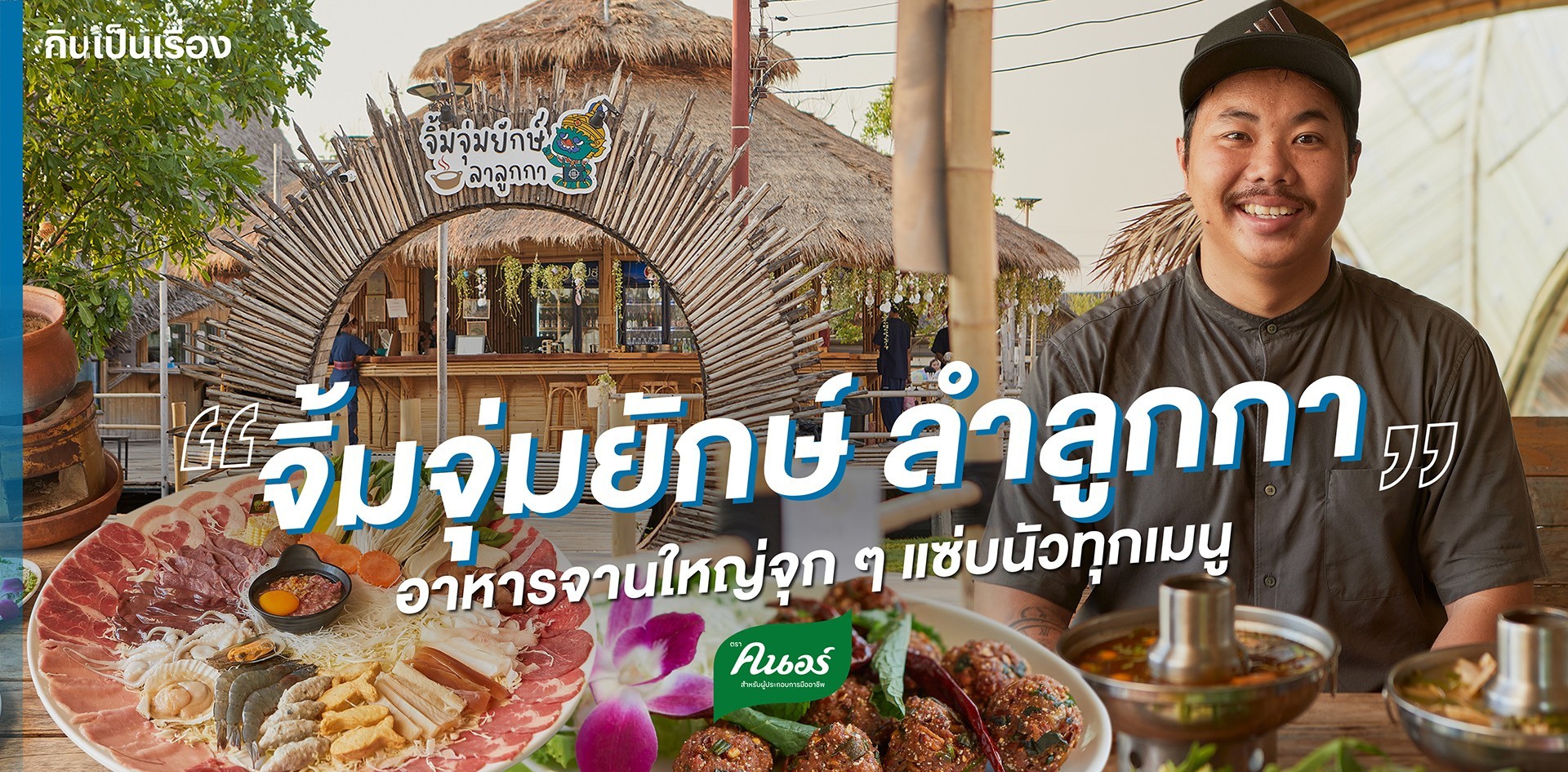 จิ้มจุ่มยักษ์ ลำลูกกา อาหารจานใหญ่จุก ๆ แซ่บนัวทุกเมนู