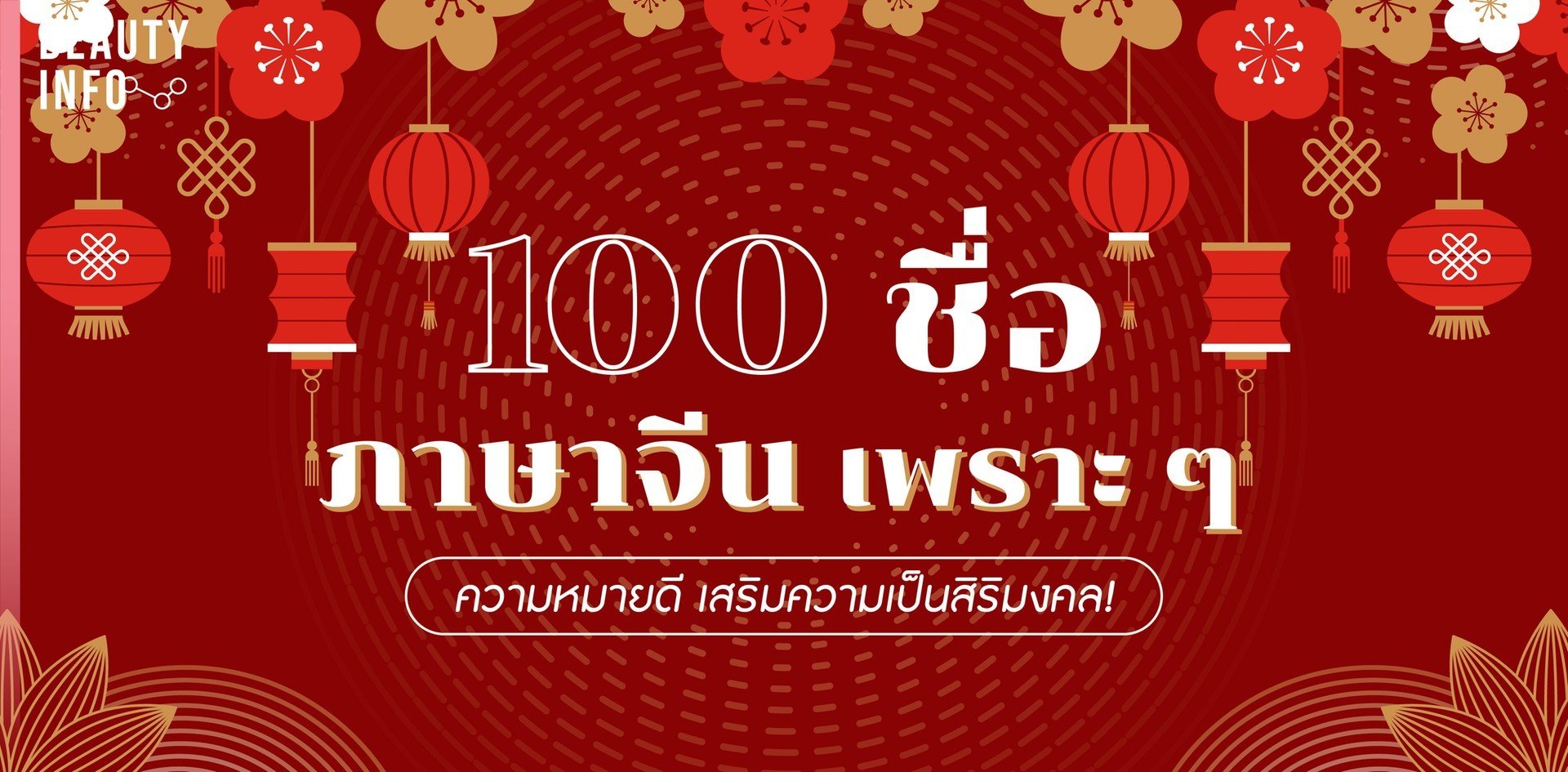 100 ชื่อภาษาจีน เพราะ ๆ ความหมายดี เสริมความเป็นสิริมงคล!