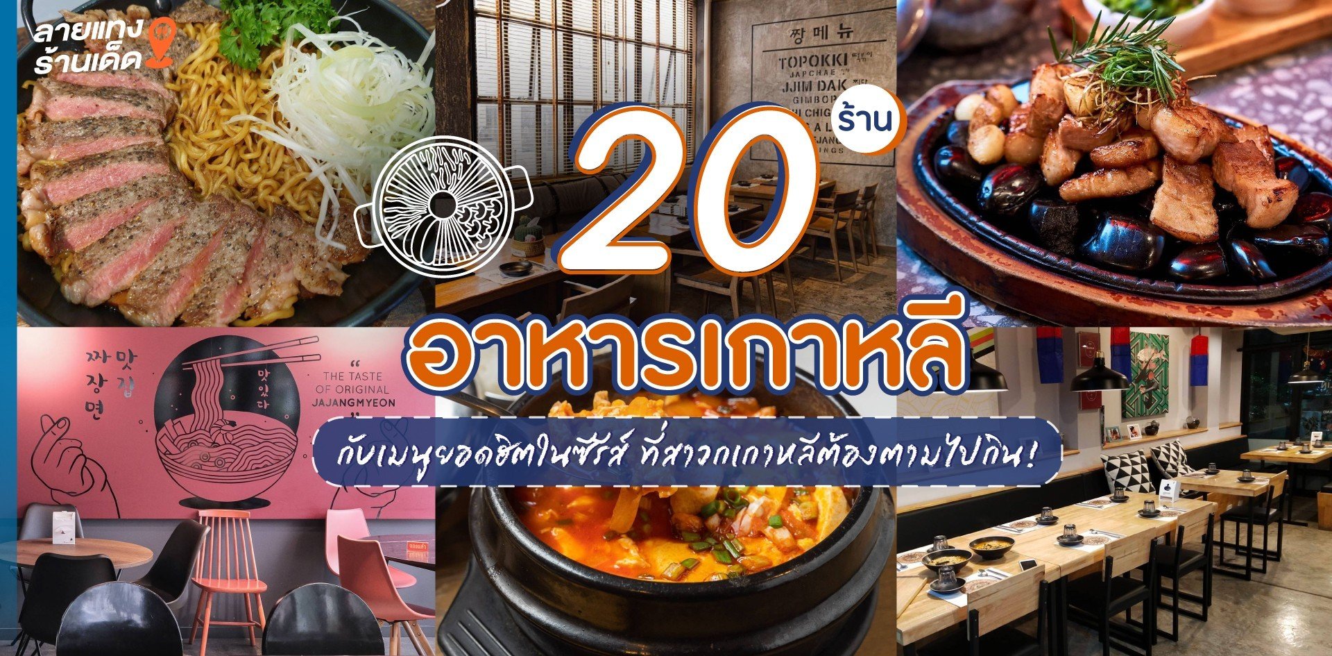 20 ร้านอาหารเกาหลี กับเมนูยอดฮิตในซีรีส์ที่สาวกเกาหลีต้องตามไปกิน!