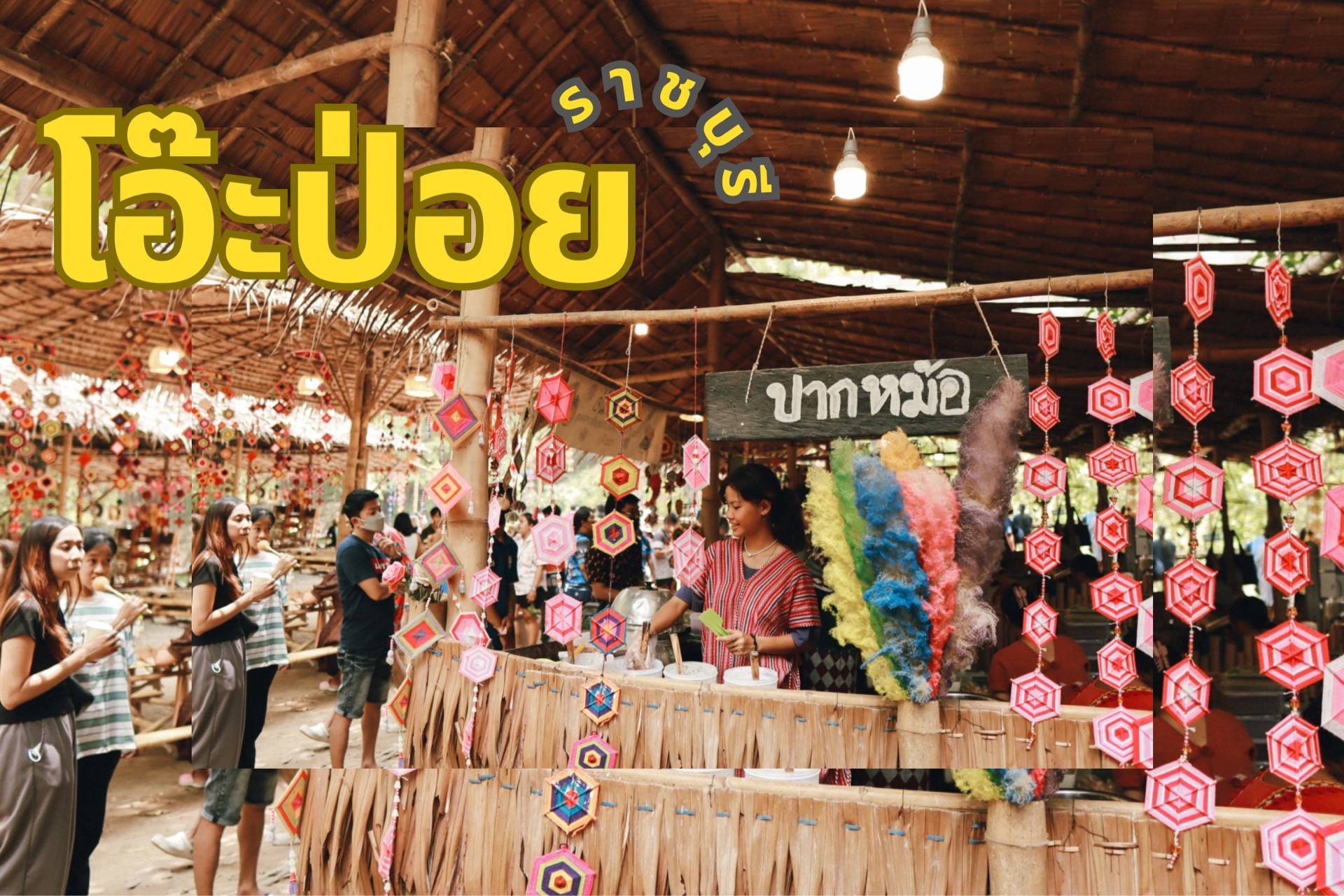 รีวิว ตลาดเช้าริมธาร โอ๊ะป่อย ตลาดโอ๊ะป่อย Oh Poi Market