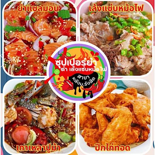 รีวิว ซุปเปอร์ยำ ตำ เล้งแซ่บหม้อไฟ หลังม.รังสิต - ต้มแซ่บ